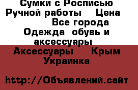 Сумки с Росписью Ручной работы! › Цена ­ 3 990 - Все города Одежда, обувь и аксессуары » Аксессуары   . Крым,Украинка